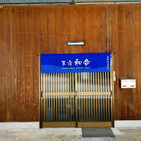 民宿 和合 Minshuku Wago Танабе Экстерьер фото