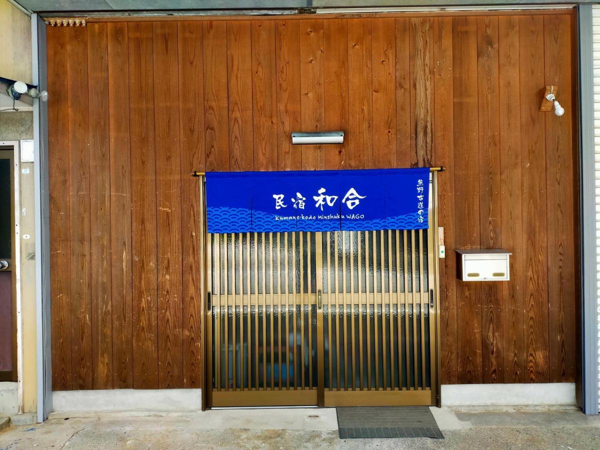 民宿 和合 Minshuku Wago Танабе Экстерьер фото